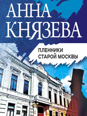 cover image of Пленники старой Москвы